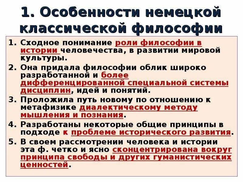 1 немецкая классическая философия. Особенности немецкой классической философии. Характерные черты немецкой классической философии. Характерные особенности немецкой классической философии кратко. 1. Перечислите особенности немецкой классической философии.