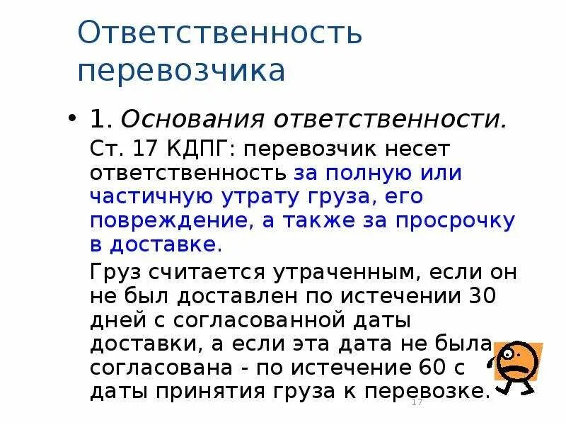 Ответственность за просрочку доставки груза. Перевозчик груза ответственность КДПГ. Основания и пределы ответственности перевозчика за утрату. Повреждение или утрата груза.