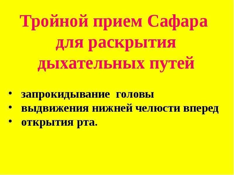 Тройной прием алгоритм. Прием тройной прием Сафара. Тройной поием Сафара для раскрытие дыхательных путей. Тройной прием на дыхательных путях. Тройной прием Сафара для раскрытия дыхательных путей включает в себя.