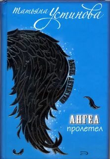 Читать персональный ангел татьяны устиновой