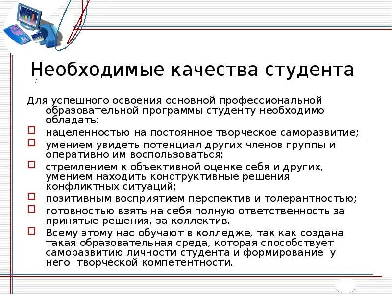 Информация необходимая студентам. Профессиональные качества студента. Личностные качества студента. Личностные качества для характеристики студента. Профессиональные и личные качества студента.