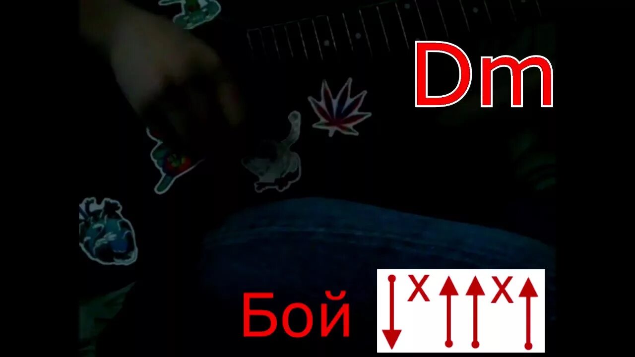 Аккорды песни гоп стоп зелень. Гоп стоп зелень бой. гоп стоп зелень разбор аккордов и бой.
