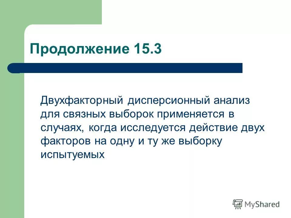 Связные выборки. Связные выборки
