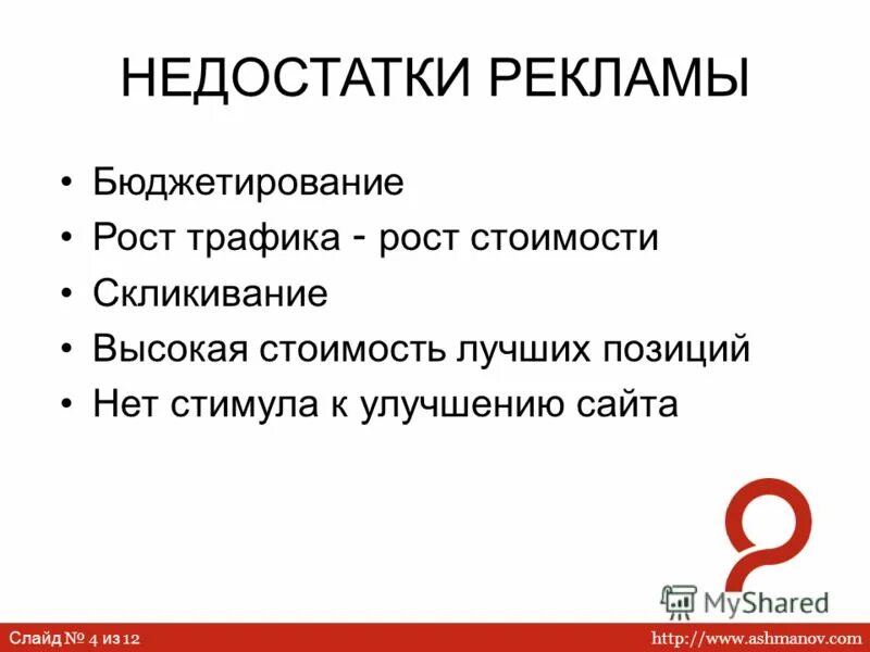 Поисковый маркетинг примеры. Плюсы контекстной рекламы. Недостатки сайта. Недостатки поискового маркетинга:. Минус рекламный