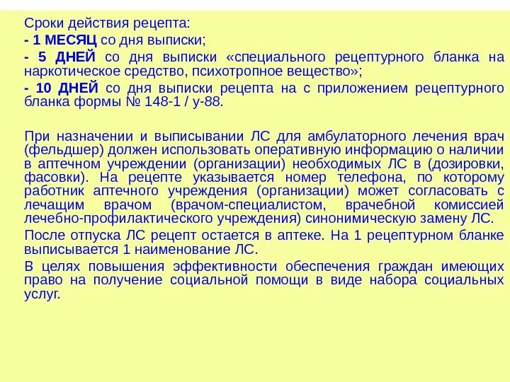 Срок хранения рецептурных бланков в аптеке. Срок годности рецепта. Сроки действия рецептов. Сроки хранения рецептов в аптеке. Срок действия рецептурного Бланка.