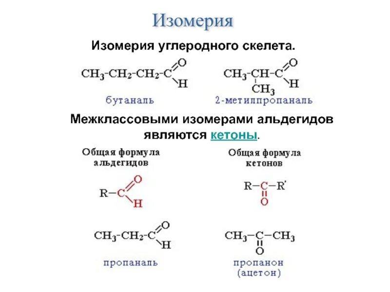 Изомерия кислородсодержащих соединений. Межклассовый изомер ацетона. Межклассовыми изомерами. 1) Ацетон. Изомерия углеродного скелета формула.