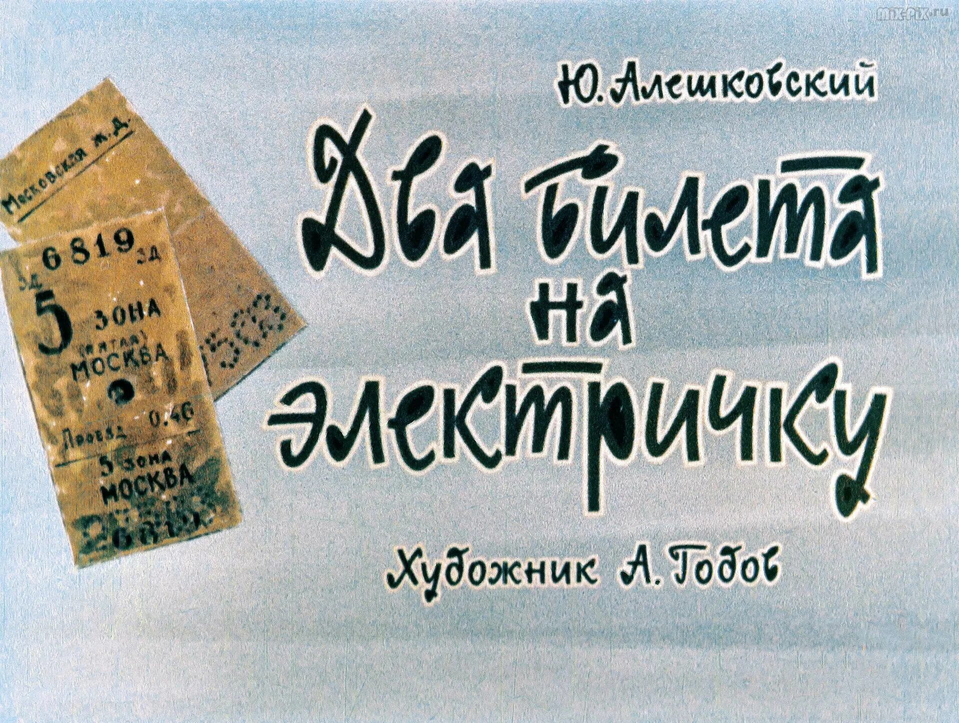 Второй билетик шукшин. Два билета на электричку Алешковский. Юз Алешковский два билета на электричку цена. Два билета туда книга. Диафильм.