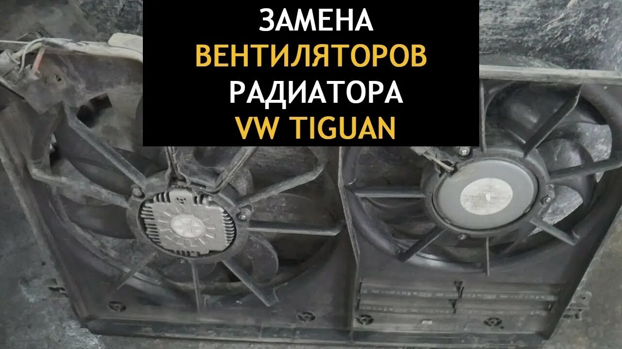 Тигуан вентилятор работает. Вентилятор охлаждения фольксваген тигуан 2 tsi. вентилятор тигуан 2.0 tsi большой. замена вентилятора охлаждения тигуан 1.4. замена вентилятора охлаждения тигуан.