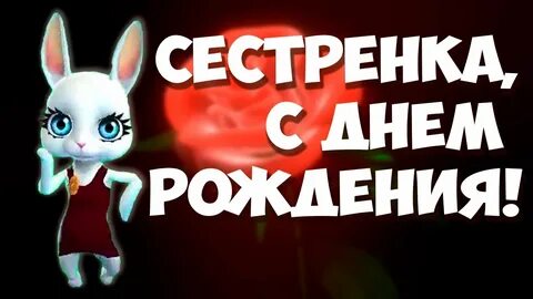 Музыкальное поздравление сестре открытка