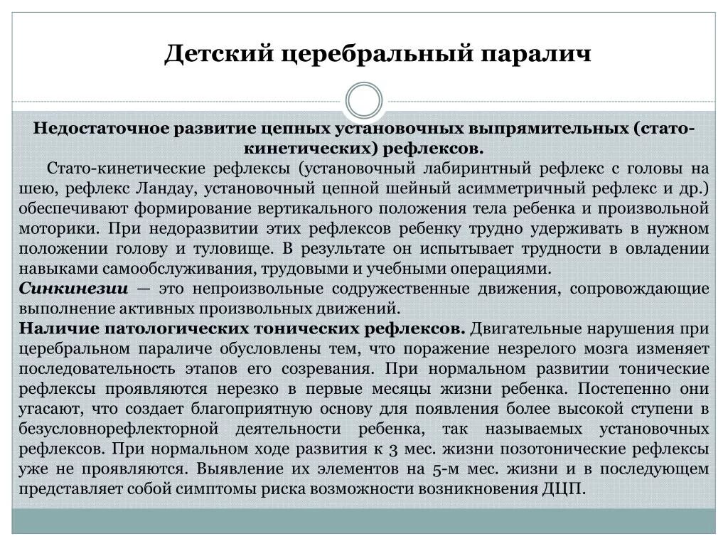 Атонически-астатическая форма ДЦП. Атонически атаксическая форма ДЦП это. Патологические рефлексы у детей с ДЦП. Характеристики атонически-астатической формы ДЦП.