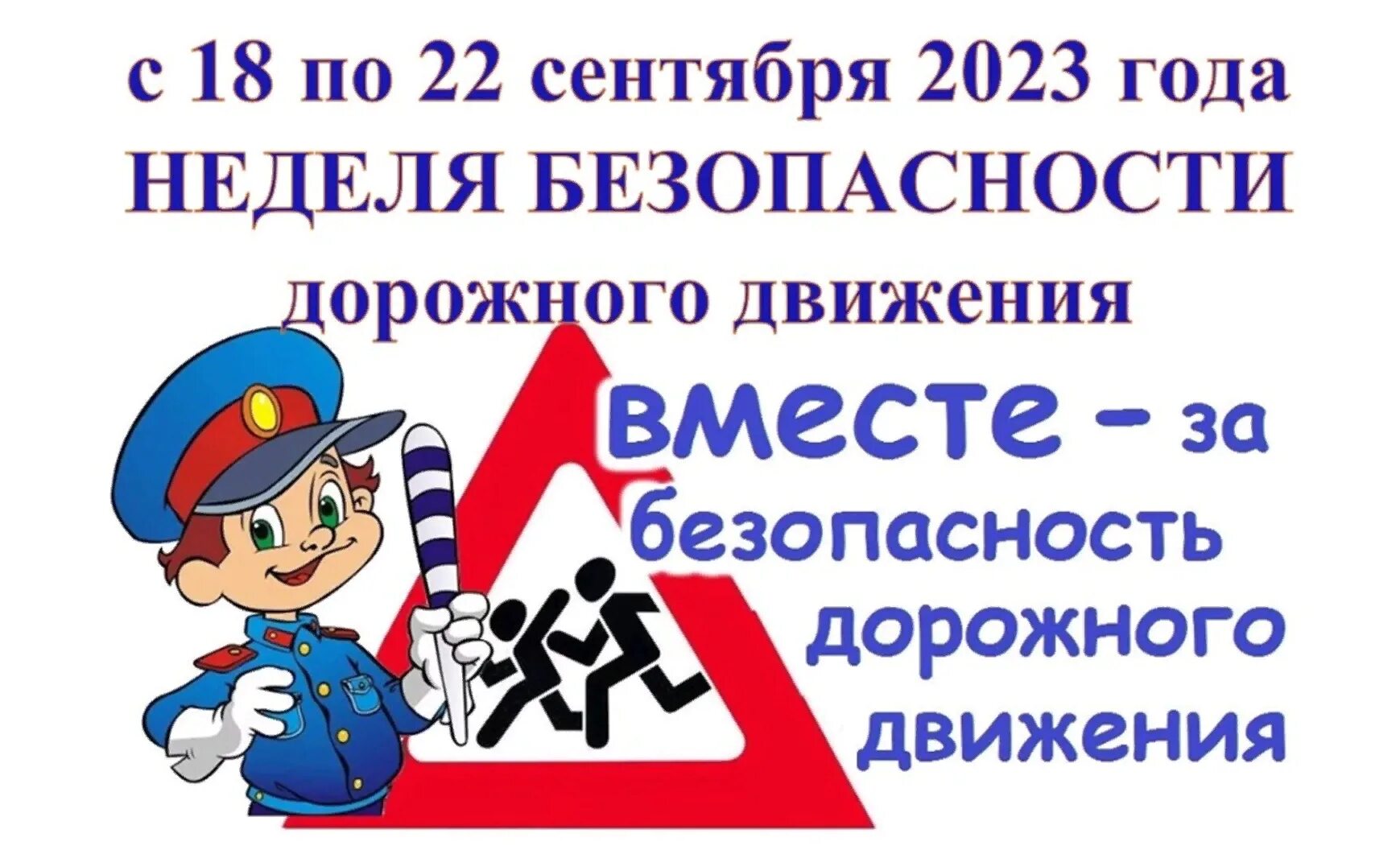 Безопасность дорожного движения. День безопасности дорожного движения. Декада дорожной безопасности. ПДД В школе.