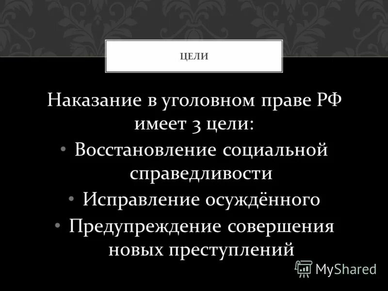 Основные цели наказания