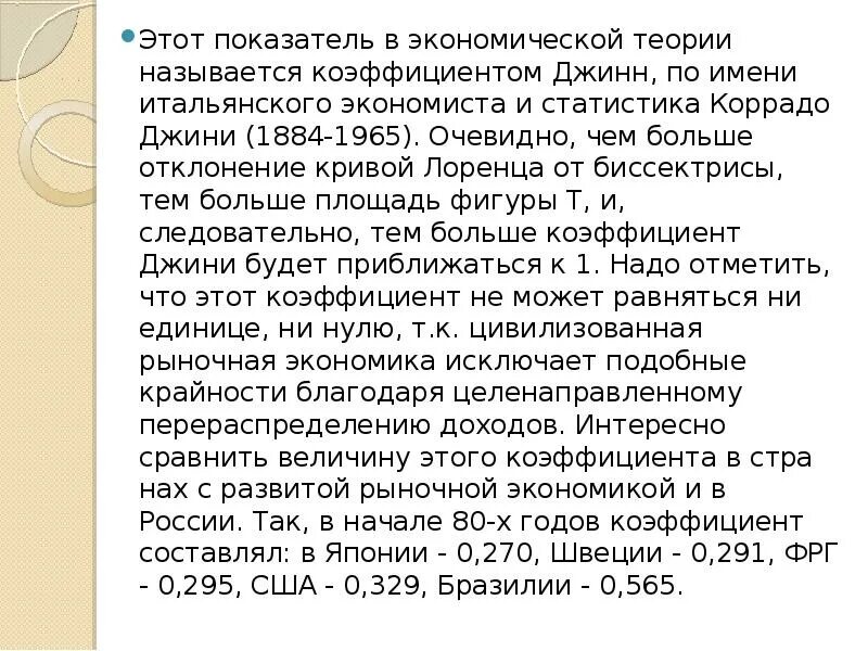 У меня есть теория называется. Коррадо Джини (1884–1965).. Джини Коррадо биография. Коррадо Джини коэффициент. Коррадо Джини ударение.