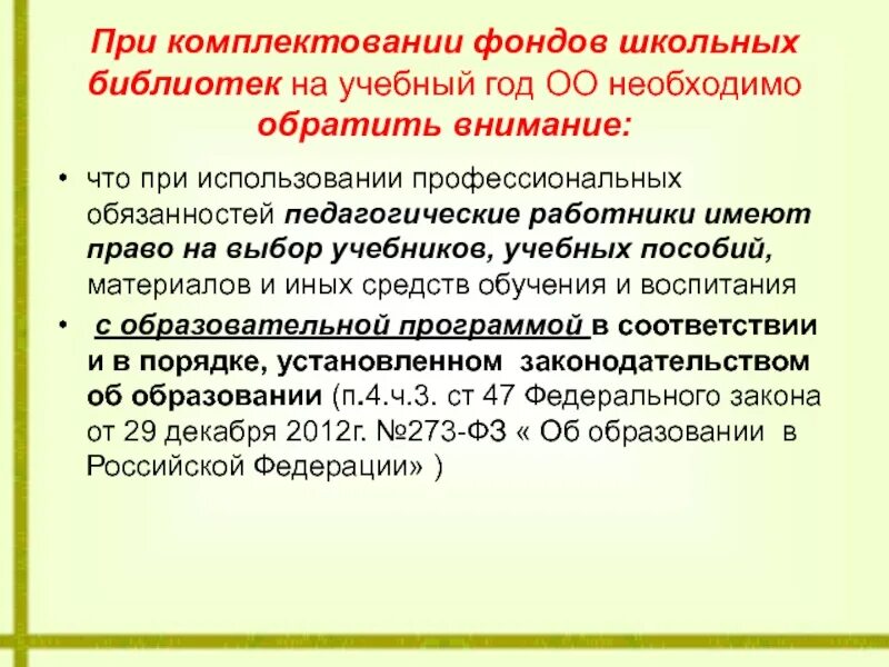 Комплектование школьных библиотек. Учебный фонд школьной библиотеки. Комплектование библиотечного фонда. Источники комплектования библиотечного фонда. Источники комплектования фонда