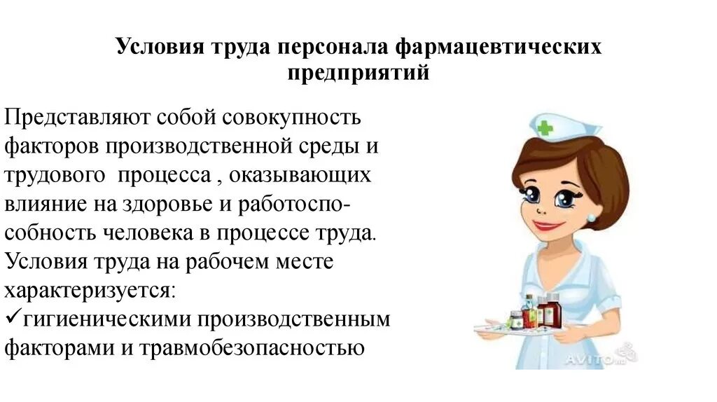 Организация охраны труда в аптеке. Условия труда фармацевта. Охрана труда в аптечной организации. Условия труда в аптечной организации. Техника безопасности в аптеке фармацевта.