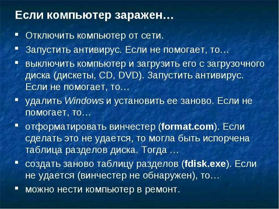 Что делать если ПК заражен вирусом. Что делать если компьютер заразился вирусом. Что делать, если компьютер заражен?. Что вы будете делать если компьютер заражен вирусом. Заразиться вирусом а можно ответ