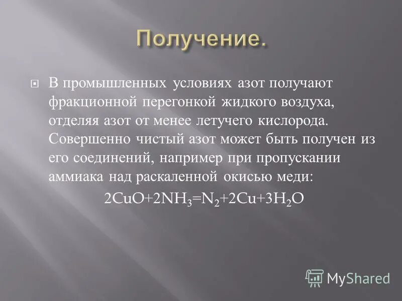 Азот получают фракционной перегонкой жидкого воздуха