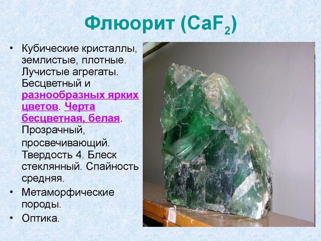 сообщение о камне флюорит. химическая формула флюорита. пурпурный флюорит. флюорит-бертрандит-фенакитовых. хлорофан флюорит.