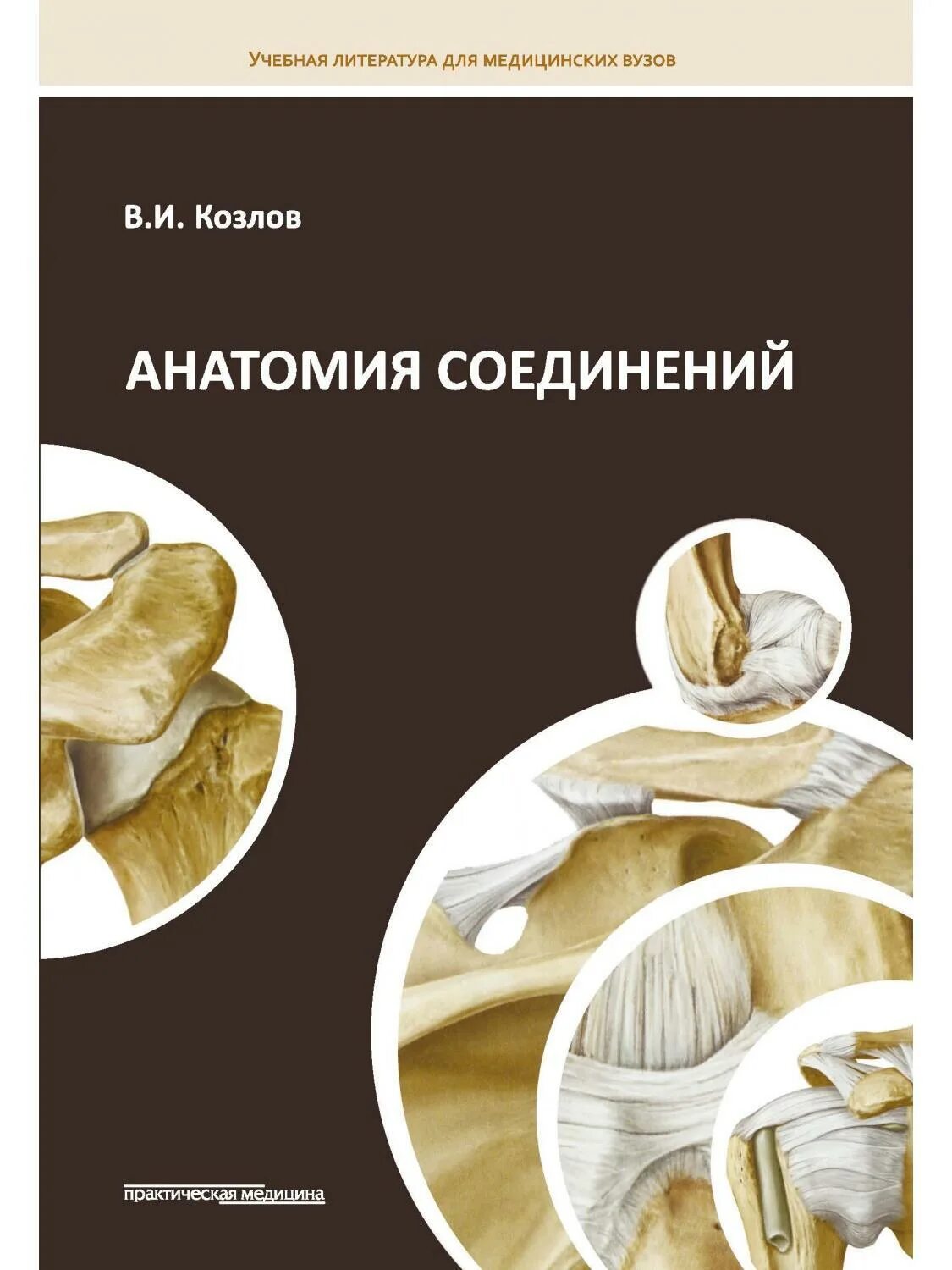 Методички по анатомии