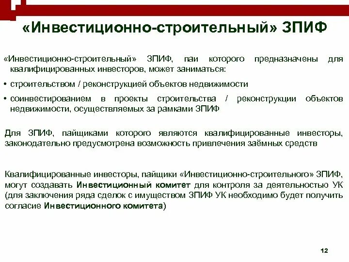 Зпиф комбинированный. Закрытый паевой инвестиционный фонд (ЗПИФ). Инвестиционный комитет. Категории паевых инвестиционных фондов квалифицированный инвестор. Залог паев ЗПИФ.