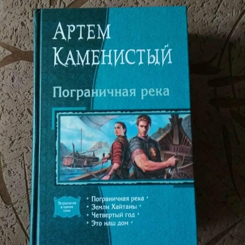 Книга каменистого пограничная река. Пограничная река Каменистый. Книге "Пограничная река".