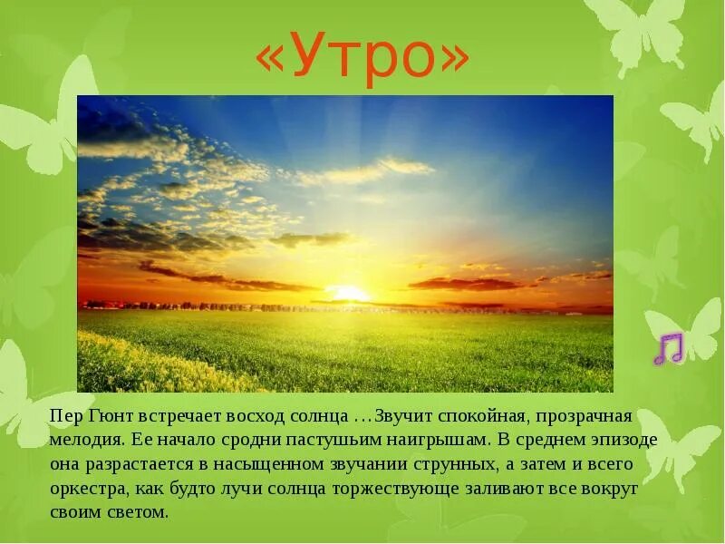 Музыкальные произведения утро. Э. Григ «утро» (из сюиты «пер Гюнт»). Утро из сюиты пер Гюнт. Григ - утро пер Гюнт иллюстрация.