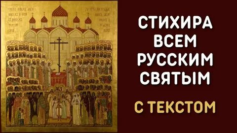 Стихира слушать 4 класс русским святым