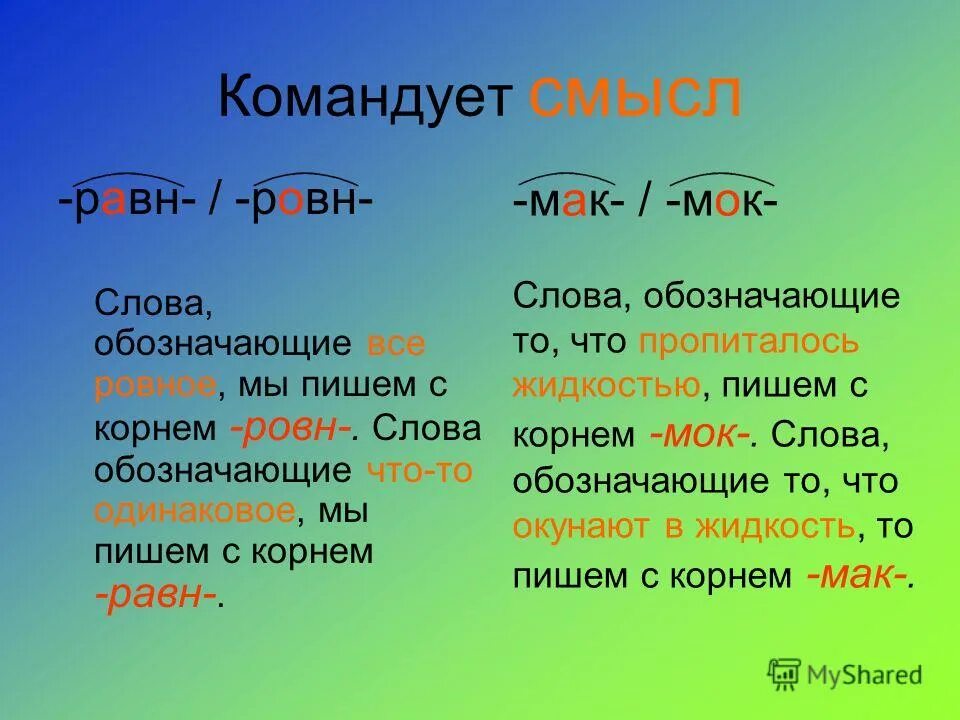 Корни мак мок равн. Корни равн ровн правило. правописание корней ровн. равн ровн корни с чередованием. чередующиеся корни равн ровн.