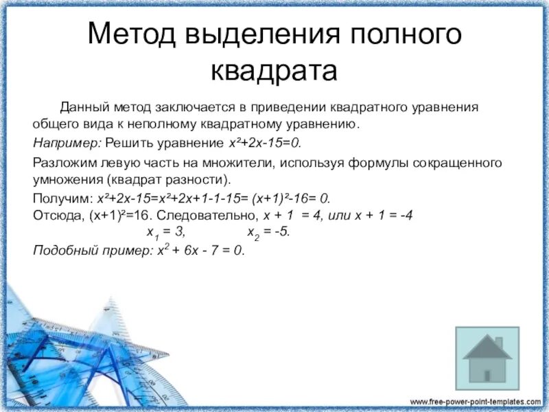 Метод выделения максимальной степени. Метод выделения полного квадрата. уравнение методом выделения полного квадрата. метод выделения полного квадрата формула. решение квадратных уравнений методом выделения полного квадрата.