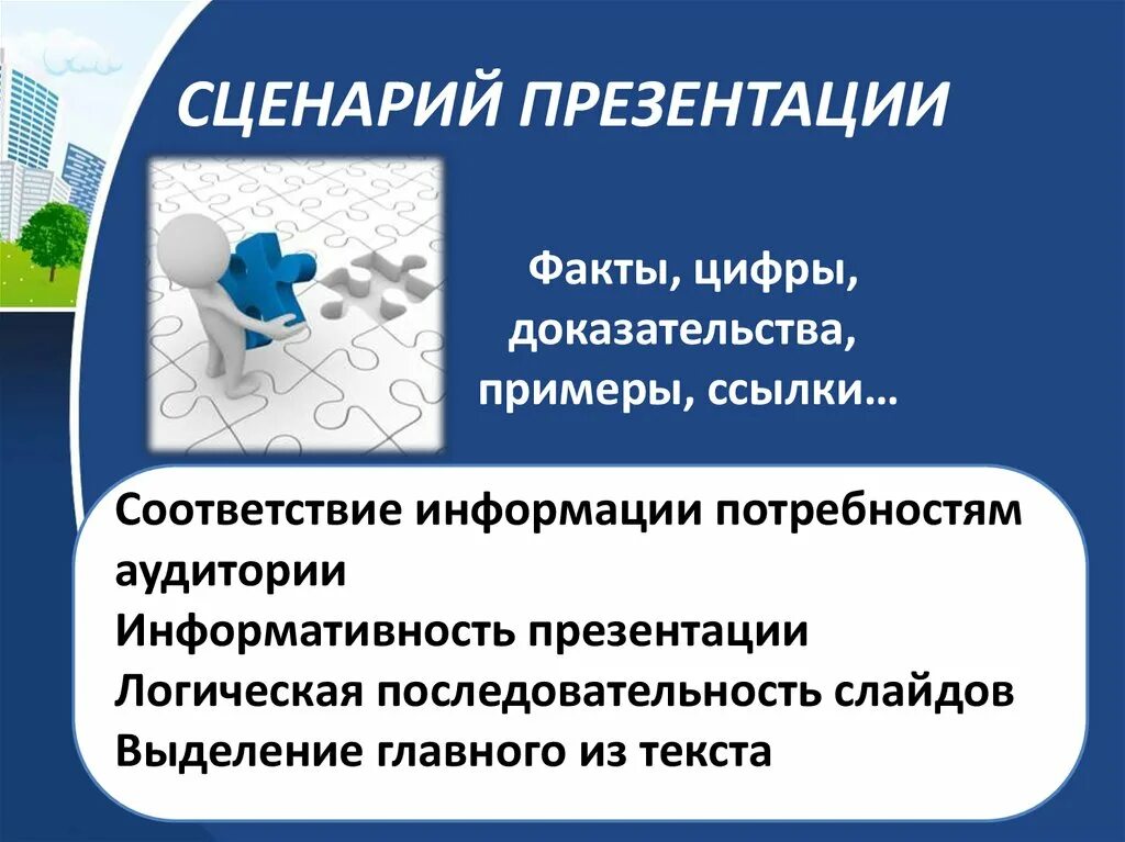 Презентация со сценарием. Сценарий презентации. Разработка сценария презентации. Сценарий презентации проекта. Сценарий презентации образец.