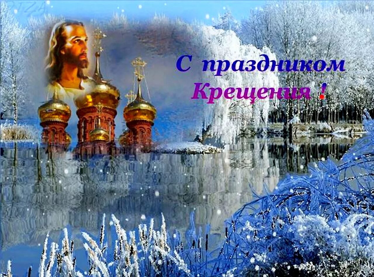 Какой сегодня праздник церковный 19 января. Крещение господне. с праздником крещения. открытки с крещением. поздравление с крещением господним.