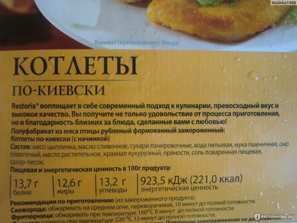 Рестория продукция полуфабрикаты. Restoria котлеты по киевски. Котлеты по киевски полуфабрикат. Котлеты по киевски этикетка. Котлета по киевски калории