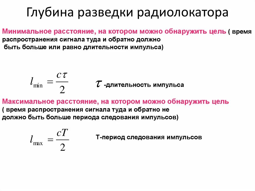 Максимальная и минимальная дальность обнаружения цели. Дальность радиолокатора. Работа радиолокатора. Длительность импульса и период импульса.