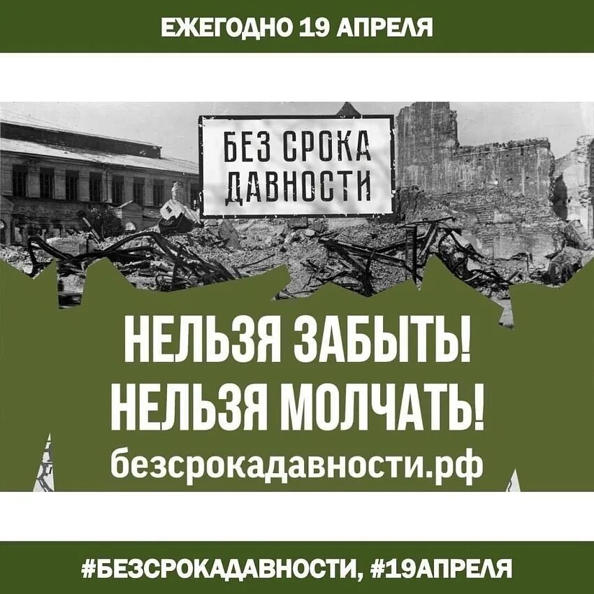 Без срока давности. Урок памяти без срока давности. Без срока давности геноцид. День единых действий без срока давности. 19 апреля без срока давности