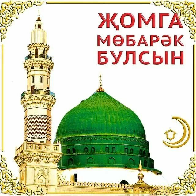 Җомга мөбәрәк булсын картинки. Җомга мубарак. С пятницей на татарском мусульманское. Пятница мубарак булсын. Джума мубарак булсын.