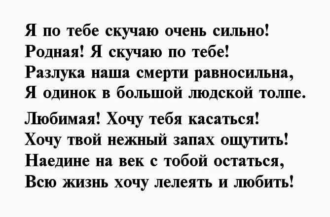 Скучать буду родная. Скучаю стихи. Скучаю стихи девушке. Люблю скучаю стихи. Я очень по тебе скучаю стихи.