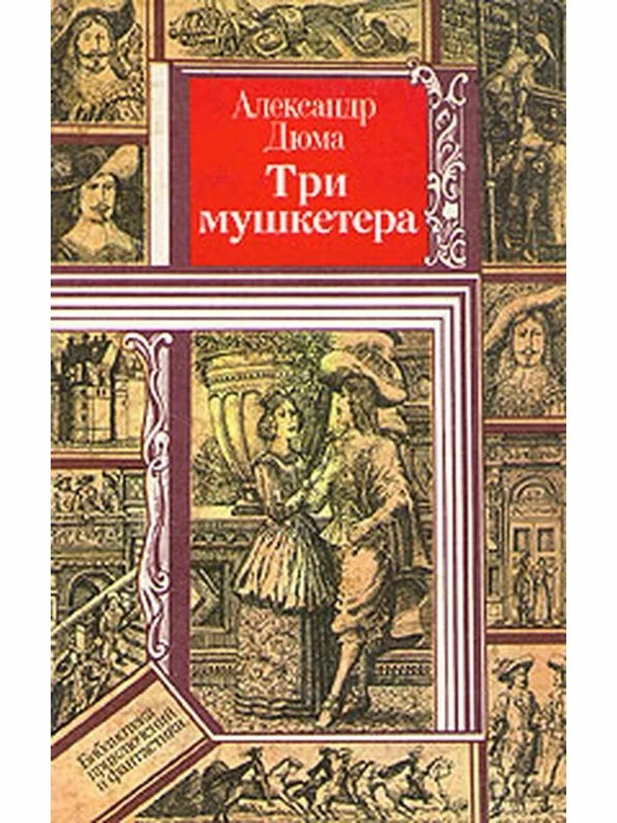 Три мушкетера текст книги. Дюма 3 мушкетера книга. Библиотека приключений Дюма три мушкетера. Книга три мушкетера (Дюма а.).