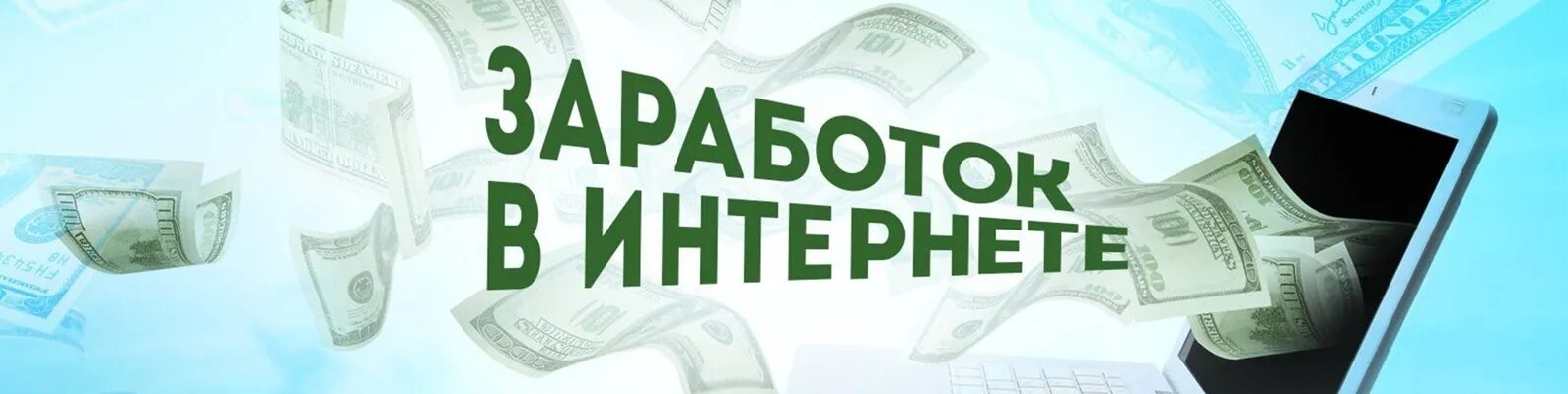 Заработок в интернете. Заработок в интернете обложка. Способы заработка в интернете. Заработок в интернете баннер. Доход баннер