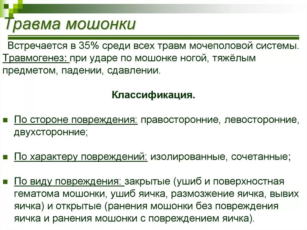 Воспаление семенного канатика у мужчин. Травма мошонки классификация. Травма яичка классификация. Диагностика повреждений органов мошонки.