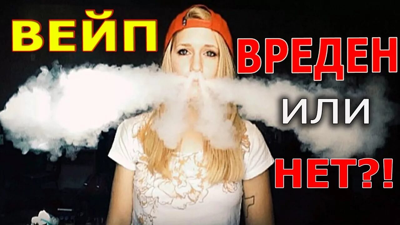 Вейп вреден ли пар. Осторожно вейп. мифы про вейп. мифы о парение. вред курения вейпа.
