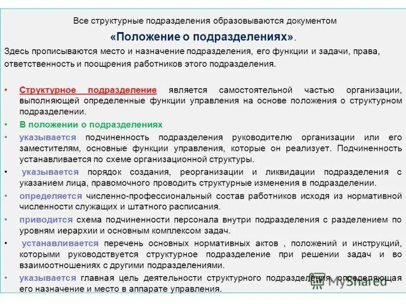 Что такое задачи и функции структурного подразделения. Цели и задачи структурного подразделения. Цели и задачи структурного подразделения предприятия. Функции структурных подразделений.