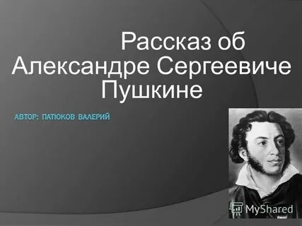 Великом писатели александре сергеевиче пушкине