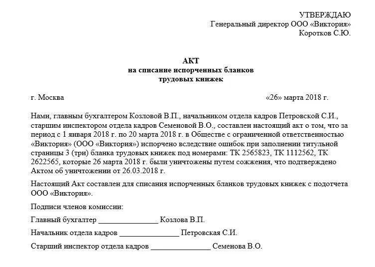 Какой акт составляется в случае отказа. Акт о списании испорченных бланков трудовых книжек. Акт на списание бланков вкладышей в трудовую книжку. Акт списания трудовой книжки образец. Акт на списание вкладышей в трудовую книжку.