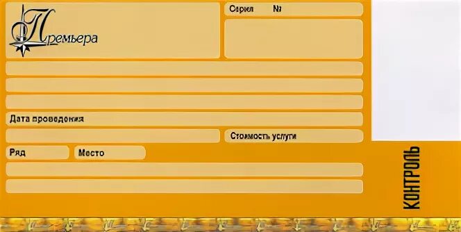 Сайт викторины опорный край екатеринбург проверить номер. Детский театральный билет шаблон. Билеты в театр шаблоны для детей. Трафарет билета в театр для детей. Билет в театр детский шаблон.