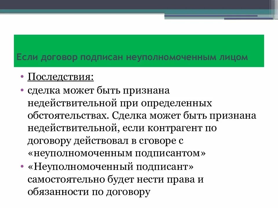 Заключение сделки неуполномоченным лицом. Юридические последствия заключения сделки неуполномоченным лицом. Последствия сделки заключенной неуполномоченным лицом. Сделка может быть недействительной если. Последствия превышения полномочий