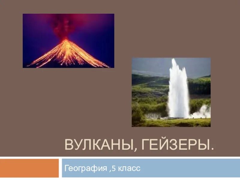Сообщение озера гейзеры материков. География 5 класс вулканы и гейзеры. гейзеры 5 класс география. гейзеры 5 класс география презентация. вулканы и гейзеры презентация.