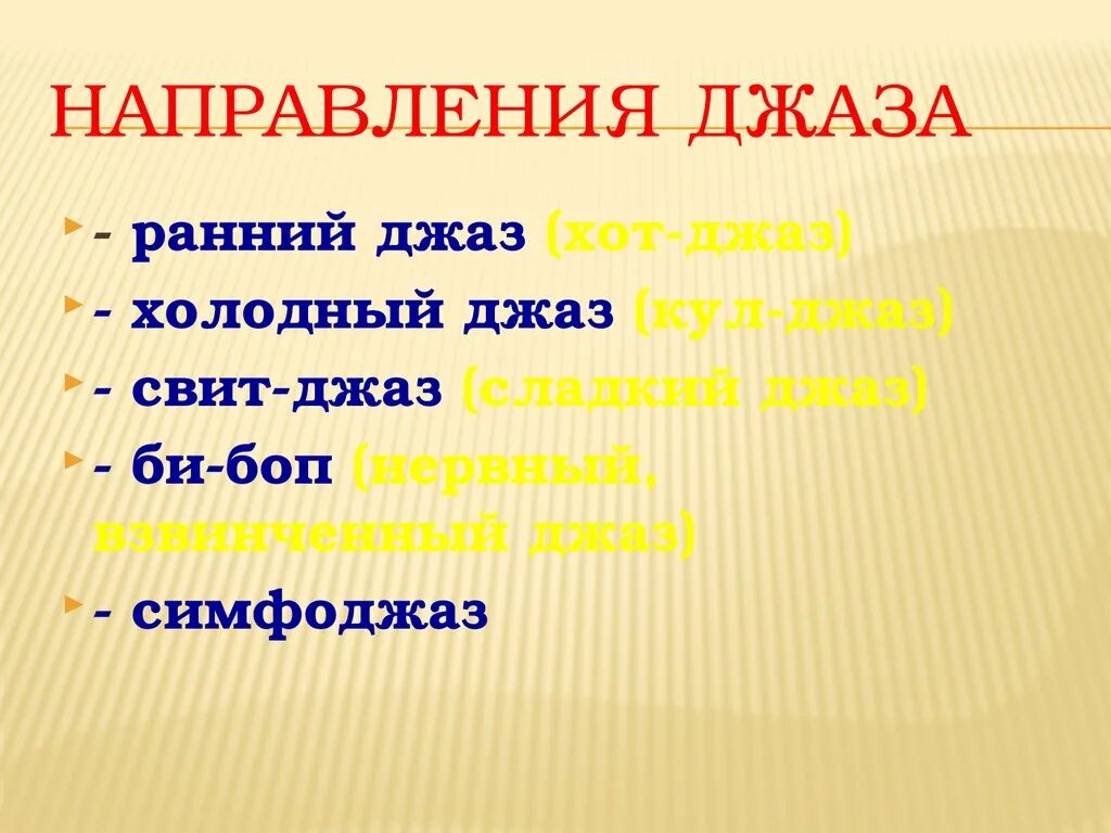 Направления джазовой музыки. Основные формы джаза. Стили джазовой музыки. Стили и направления джаза. Стили и направления джазовой музыки.