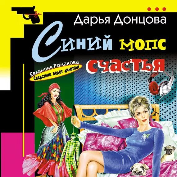 Ироничные детективы аудиокнига слушать. Донцова цикл Евлампия Романова. Синий Мопс счастья Донцова. Евлампия Романова книги.