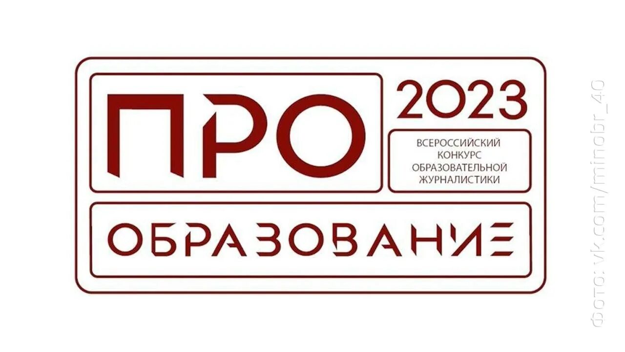 Про образование конкурс. Конкурс про образование. Премии образование. Образование 2022. Конкурс журналистов.