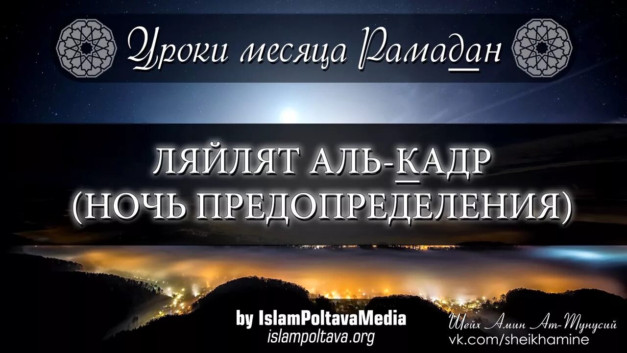 Ляйлятуль Аль Кадр. Лейлят Аль-Кадр — ночь предопределения. Ночь Ляйлят Аль Кадр. Ляйлят Аль-Кадр (ночь могущества, предопределения).